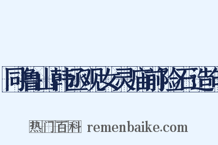 同鲁山韩丞观女灵庙前险石造句是什么意思的图片